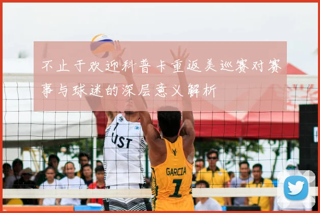 不止于欢迎科普卡重返美巡赛对赛事与球迷的深层意义解析