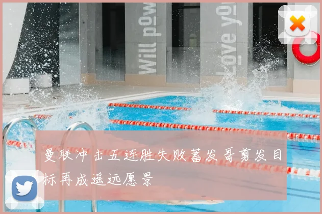 曼联冲击五连胜失败蓄发哥剪发目标再成遥远愿景