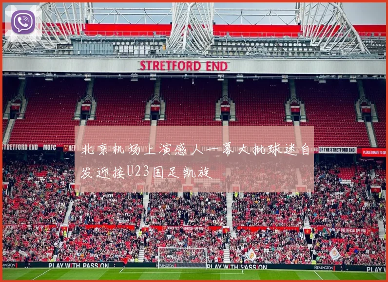 北京机场上演感人一幕大批球迷自发迎接U23国足凯旋