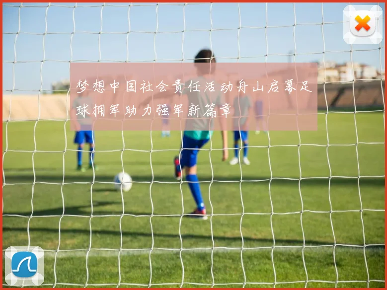 梦想中国社会责任活动舟山启幕足球拥军助力强军新篇章