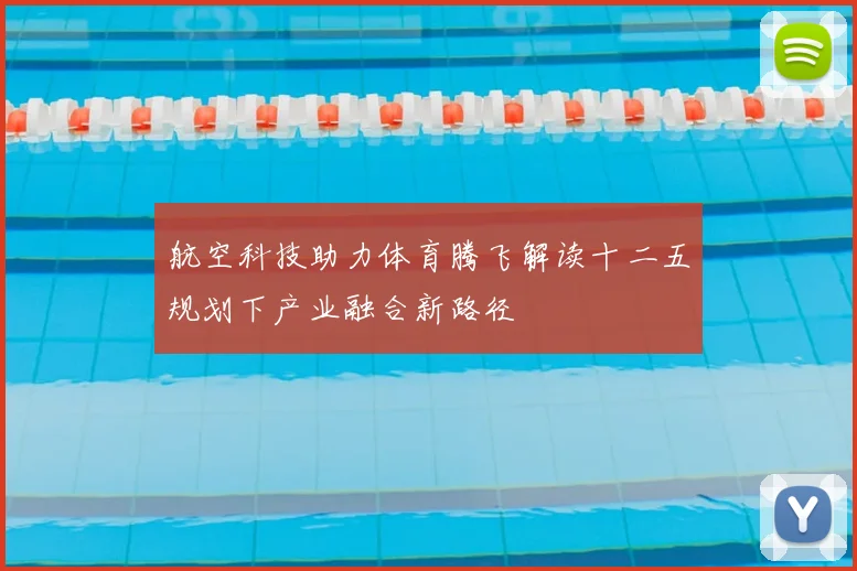 航空科技助力体育腾飞解读十二五规划下产业融合新路径
