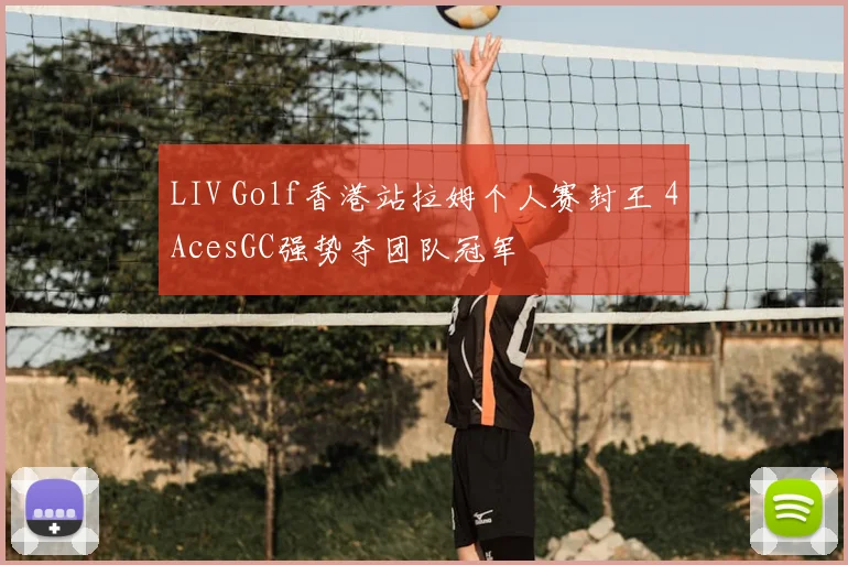 LIV Golf香港站拉姆个人赛封王 4AcesGC强势夺团队冠军