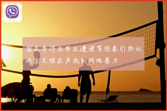 国足夺得亚军反遭谩骂现象引热议地上足球发声抵制网络暴力