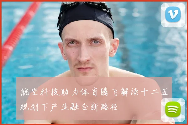 航空科技助力体育腾飞解读十二五规划下产业融合新路径